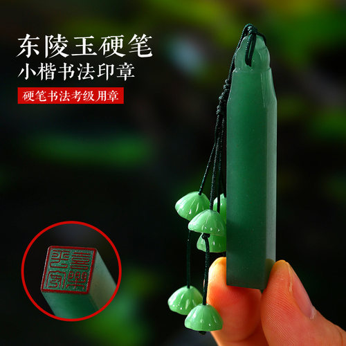 1CM天然东陵玉硬笔考级比赛印章