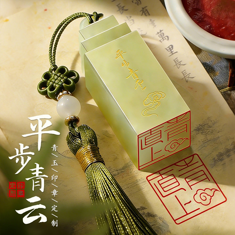 玉石姓名印章定制成人礼私章礼物图片