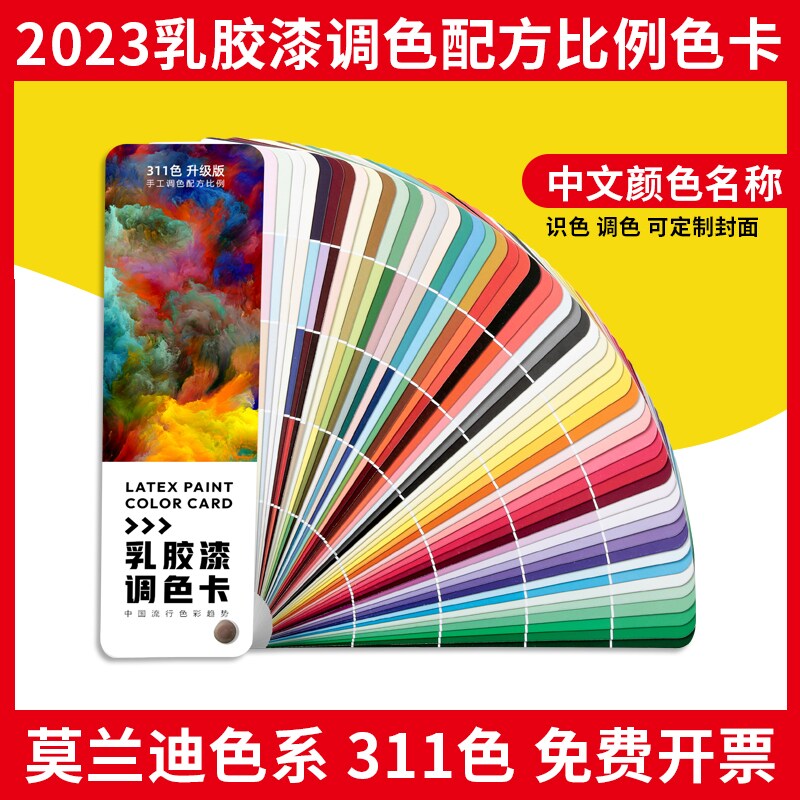 调色卡配方比例乳胶漆水性内外墙涂料油漆色浆搭配比色立邦色卡莫兰迪