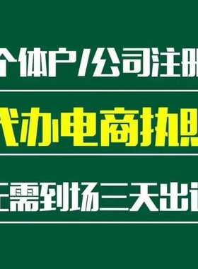 电商个体户公司工商营业执照注册注销年审检报代办理抖音海南广州