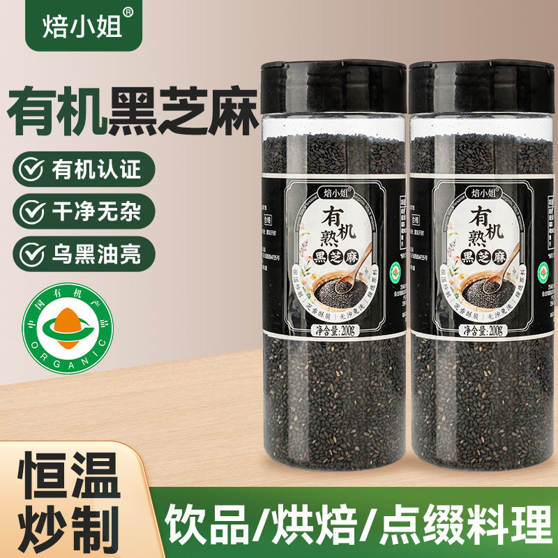 有机熟黑芝麻小包装有机认证颗粒炒熟罐装非转基因天然有机#
