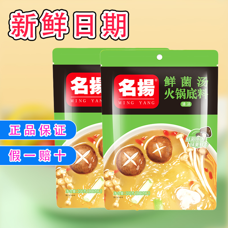 名扬菌汤火锅底料四川正宗美味清汤调料包菌汤包小包装锅底火锅料