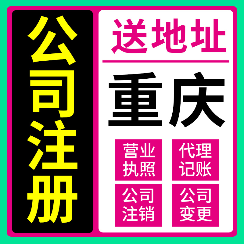 重庆市江津市公司注册变更变更股权公司注册变更营业范围