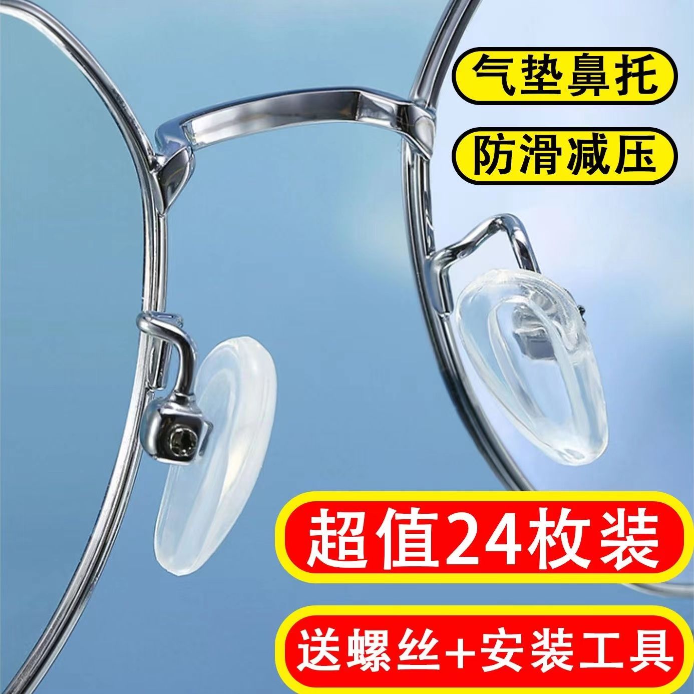 【自己轻松换鼻托】硅胶气囊眼镜鼻托防压痕增高防滑通用眼镜配件