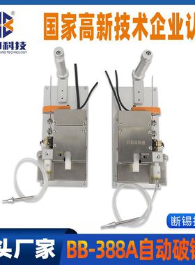 八部科技BB-388A自动破锡机断锡报警刨锡器全自动化焊锡机破锡器
