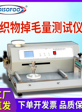 织物掉毛量测试仪往复摩擦脱毛量干湿摩擦法掉毛量测试GB/T40270