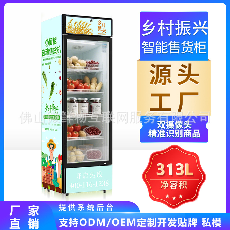 乡村振兴自动售货机AI视觉左开门扫码柜无人自助售卖机制冷保鲜柜