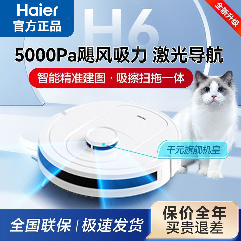 海尔官方正品扫地机器人智能扫拖一体全自动家用扫拖吸三合一H6