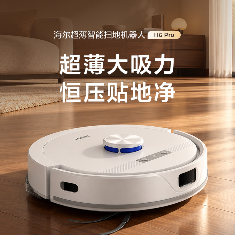 海尔智能扫地机器人H6pro扫吸拖三合一家用自动超薄吸扫拖一体机