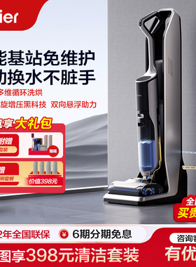 海尔X11station全自动上下水洗地机家用智能基站双滚刷吸拖一体机