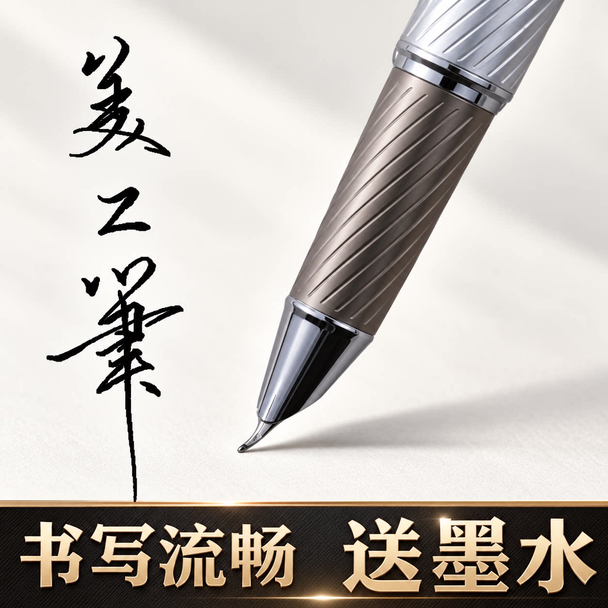 成人高档暗尖钢笔硬笔书法专用行书楷书草书练字商务签名艺术字体批改绘画文艺青年吸墨铱金打磨墨囊送礼刻字