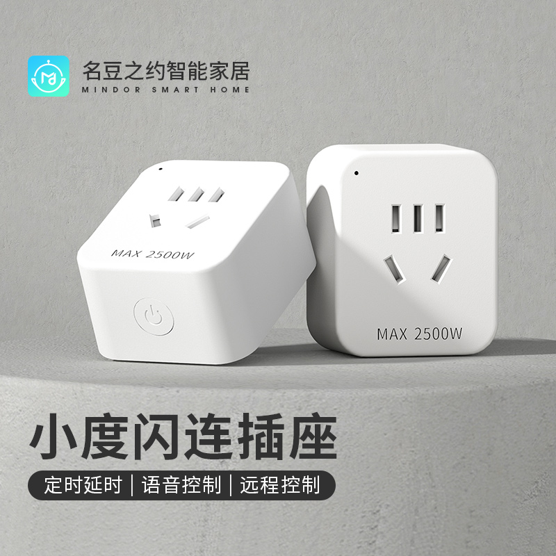 名豆之约小度闪连定时智能插座语音控制开关手机远程遥控16a插头