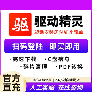 驱动精灵一天1天1小时VIP会员月卡|弹窗拦截+C盘清理 自动安装