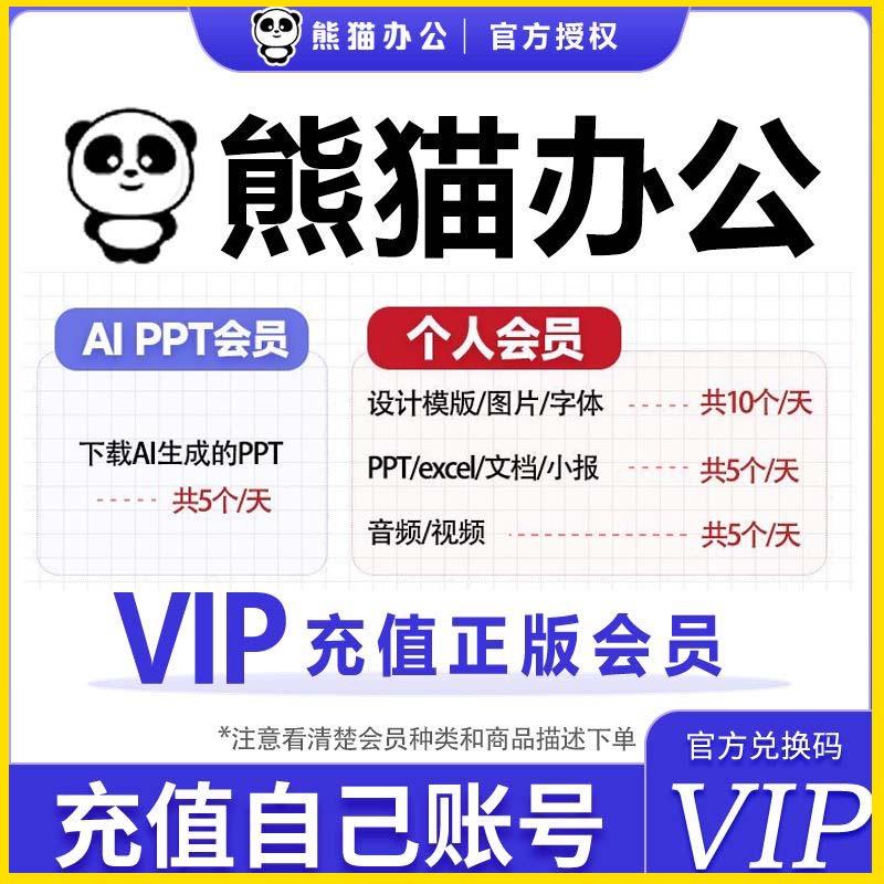 【赠话费】熊猫办公aippt会员vip