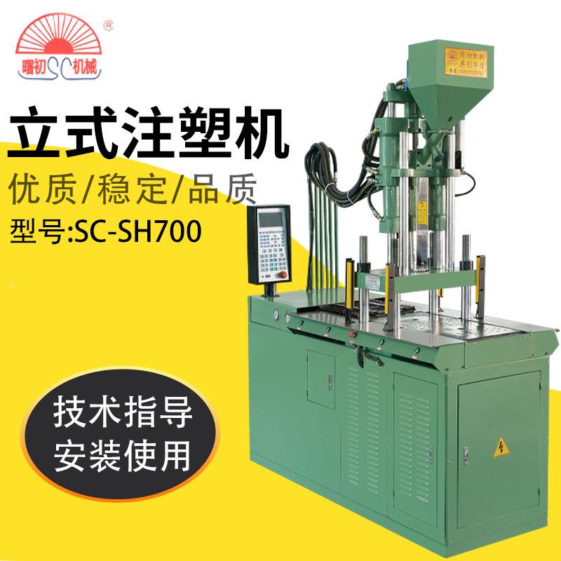 厂直销立式注塑机SC机-SHSC-SH70070塑0胶射出成型上家移式双滑扳
