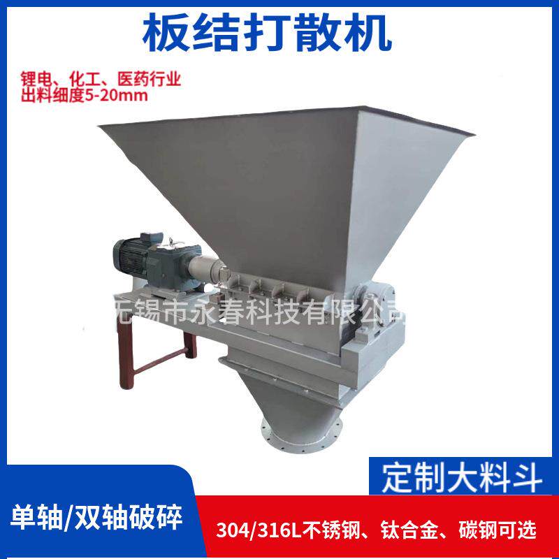 化肥尿素氯结化钾磷块酸一铵合肥不锈钢大块破复碎机打散机EQY客