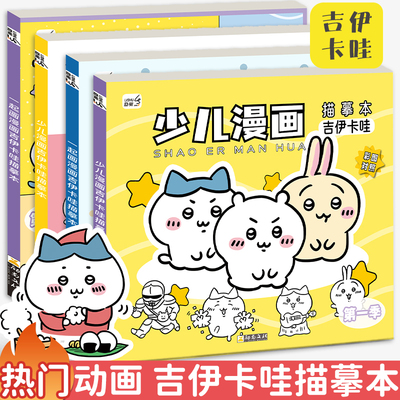 吉伊卡哇动漫线稿入门临摹画册儿童手绘本画画描摹本画册卡通涂色描画基础儿童分步学画画简笔画入门画画本