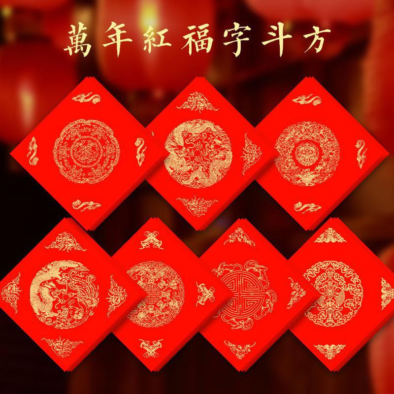 2025年新款万年红斗方福字专用半生半熟手写春节春联纸