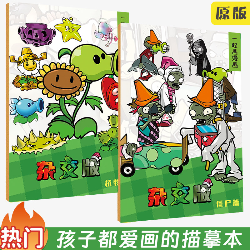 植物大战僵尸画画本动漫线稿临摹绘画本儿童手绘本描摹本卡通涂色描画基础儿童分步学画画教程素描画册图画本