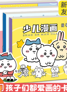 吉伊卡哇动漫线稿入门临摹画册儿童手绘本画画描摹本画册卡通涂色描画基础儿童分步学画画简笔画入门画画本