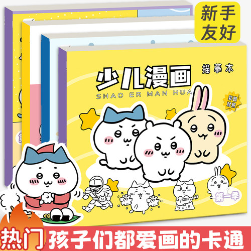 吉伊卡哇动漫线稿入门临摹画册儿童手绘本画画描摹本画册卡通涂色描画基础儿童分步学画画简笔画入门画画本