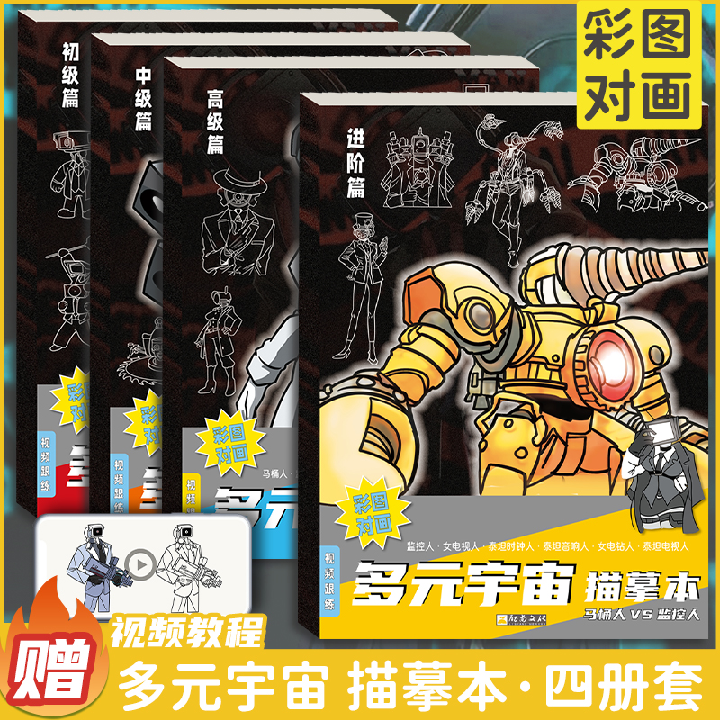 多元宇宙马桶人和监控人描摹本电视音响人图画本小学生素描儿童画画简笔画入门幼儿园描画控笔练习动漫绘画本