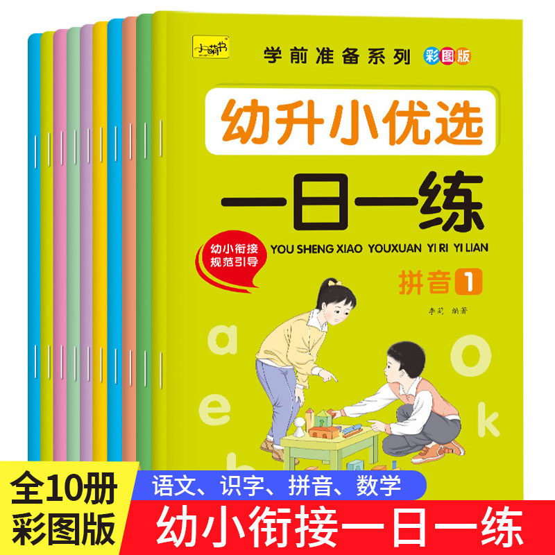 【小萌书】幼小衔接一日一练 全10册 练习册幼儿园大班学前学班幼升小学的拼音数学