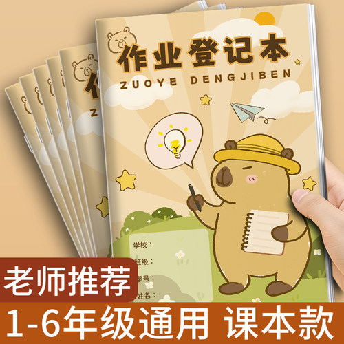 卡皮巴拉作业登记本小学生专用卡通家庭记作业小本子初中记录本家校联系本一二三四年级记课棠抄作业本儿童
