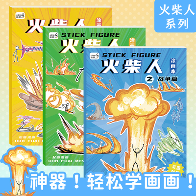 火柴人元素画描摹本图画本卡通动漫线稿描绘本绘画教程书儿童基础入门简笔画临摹本男孩涂鸦控笔训练画画本