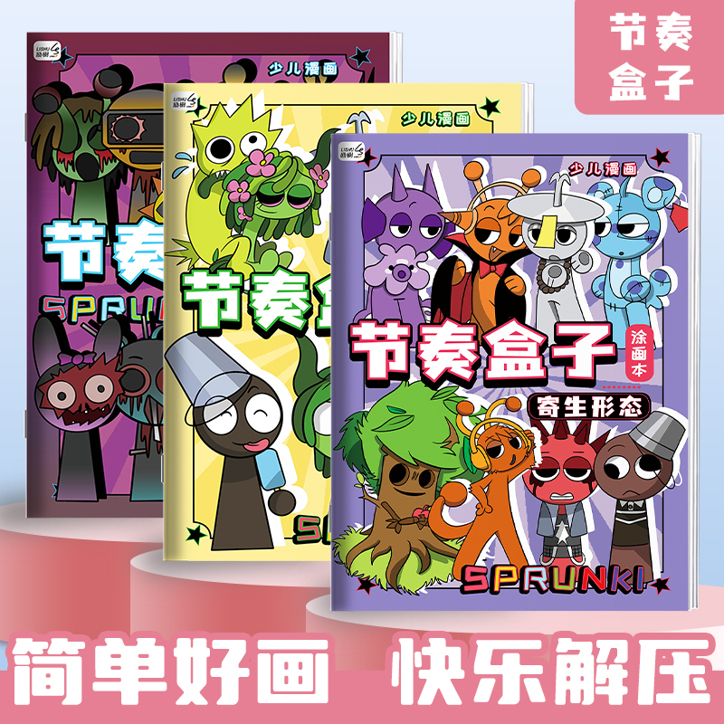 节奏盒子动漫游戏描摹本画画本线稿手绘描摹儿童涂色绘画本幼儿园专用图画本小朋友益智绘画控笔练习涂色画册