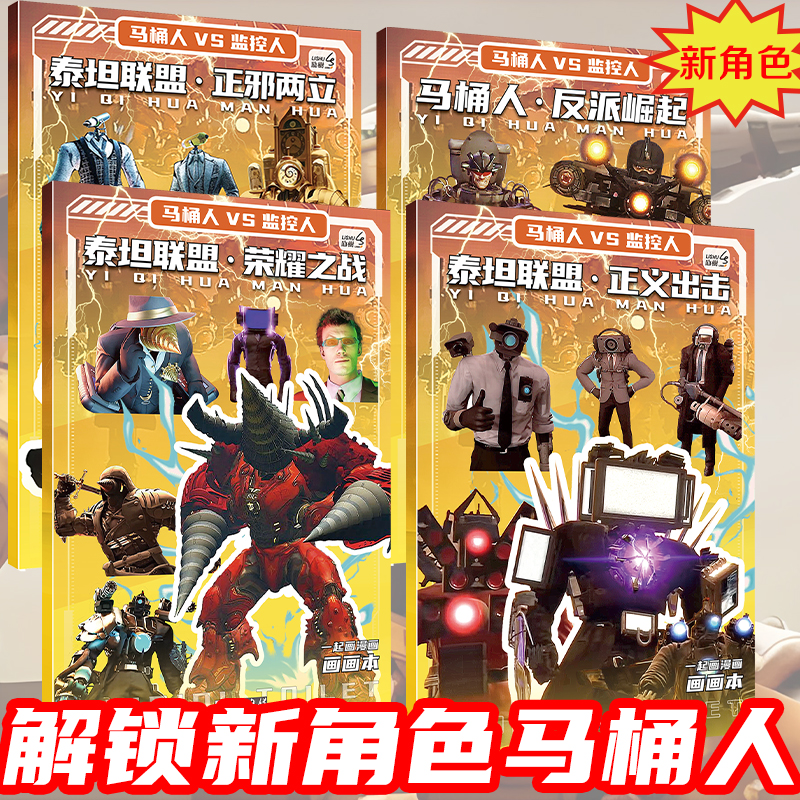 泰坦联盟监控人画画本多元宇宙描摹本小学生绘画本素描本儿童漫画人物动漫图画控笔练习马桶人和监控人描摹本