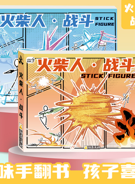 火柴人格斗手翻书绘画教程书男孩益智画画本学生翻页动画创意连翻画控笔练习手绘基础图画本翻翻书描摹本