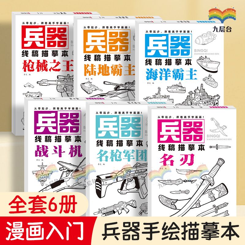兵器线稿描摹练习本绘画入门零基础儿童男孩战舰战斗机描线涂色本