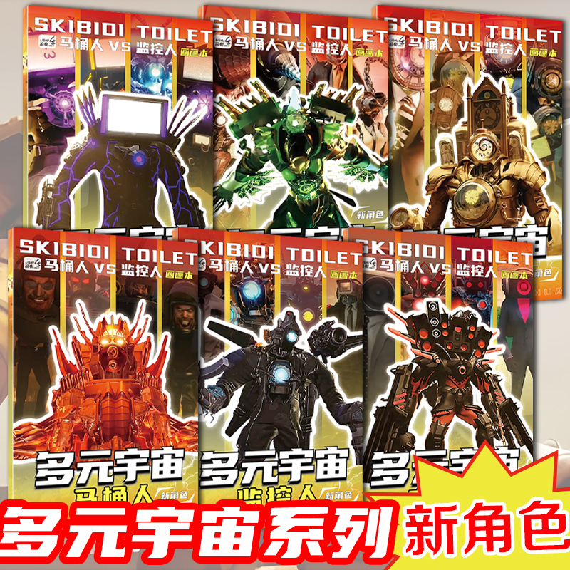 马桶人和监控人音响人描摹本画画本小学生漫画人物绘画图画本多元宇宙电视人铅笔人时钟人描画本素描本描绘本