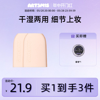 art3m1s凹凸迷思粉扑上海