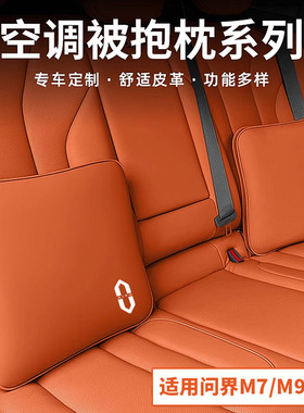问界抱枕被M7/M8/M5M9车载空调被子多功能腰靠垫两用汽车内饰用品