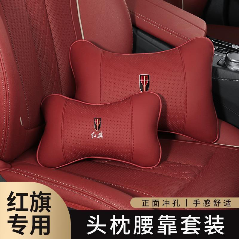 红旗头枕腰靠H5/H7/H9 HS5/HS7/E-HS3专用护颈枕汽车内改装饰用品