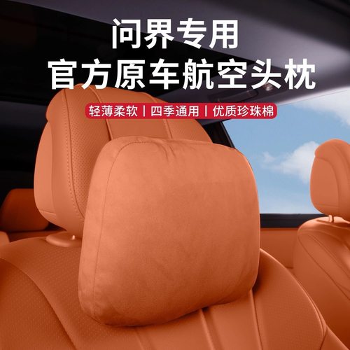 问界M5M7M8M9汽车头枕腰靠垫护颈枕靠枕车载座椅枕头内饰用品配件