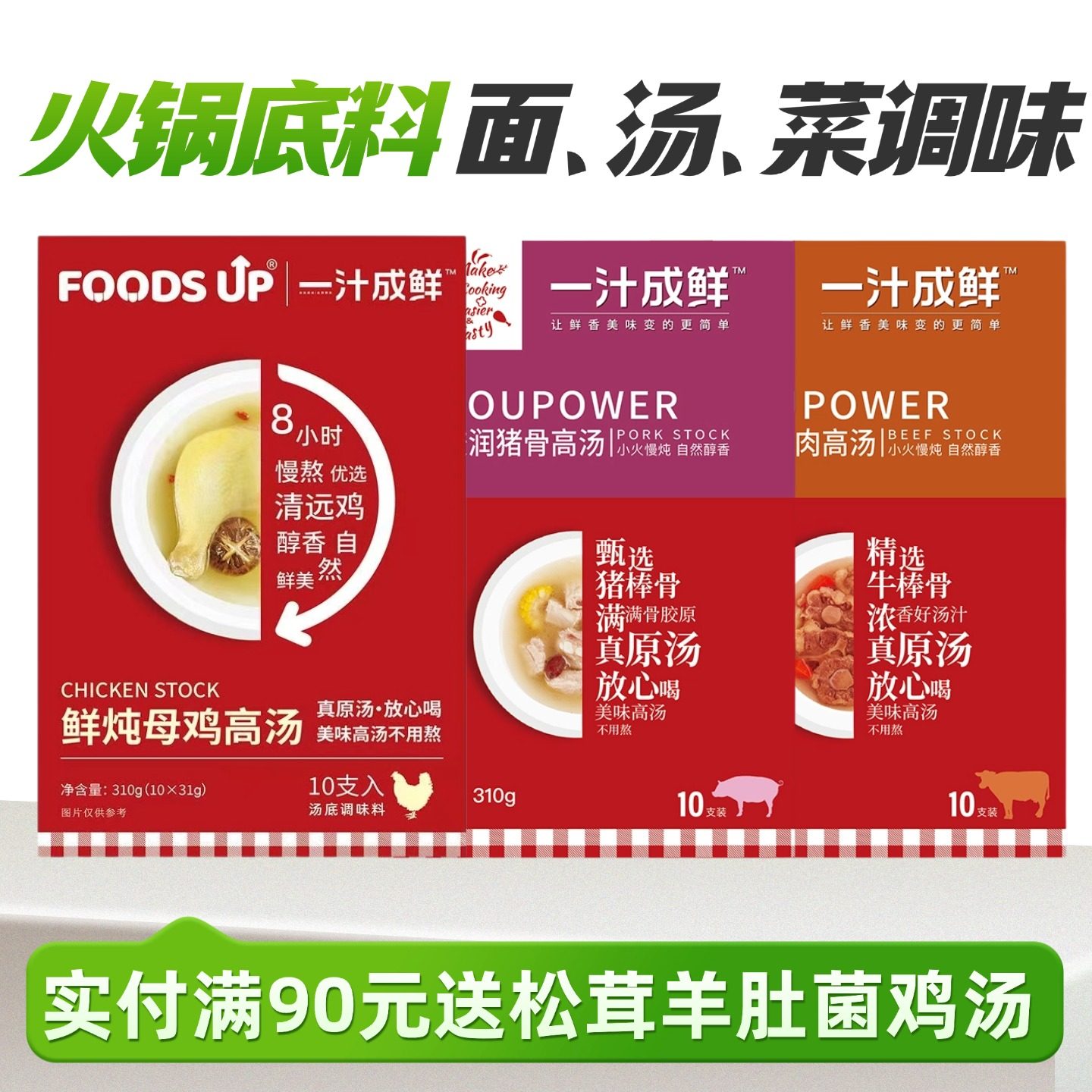 一汁成鲜鸡汤牛肉猪排骨高汤