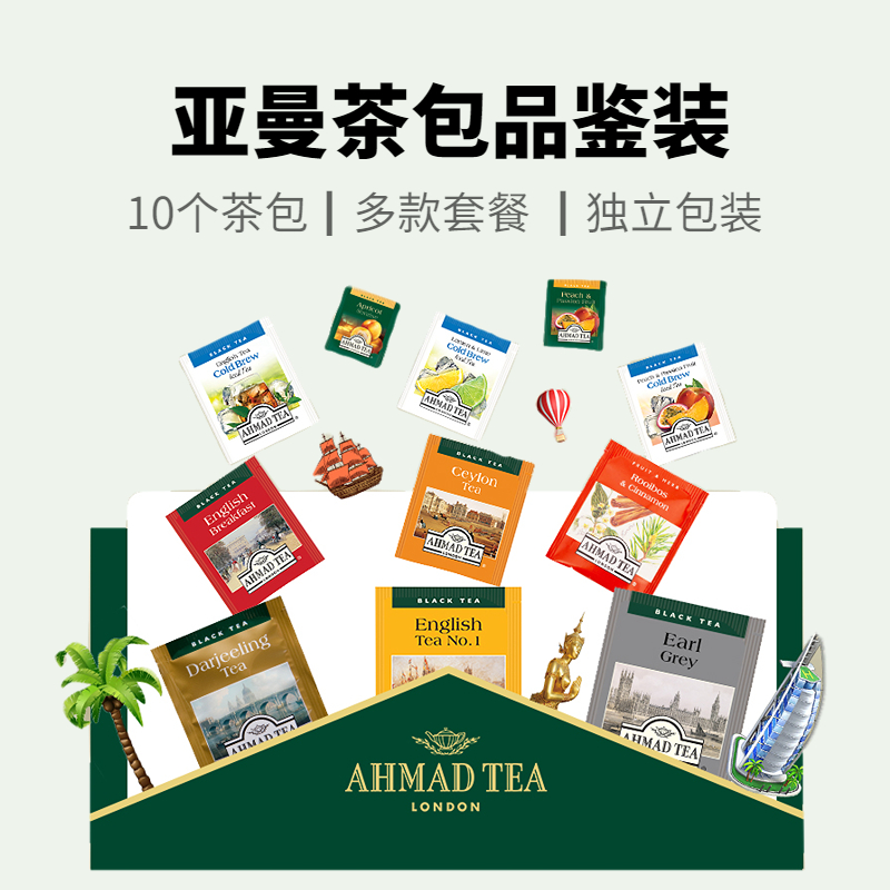 AHMAD TEA亚曼伯爵锡兰大吉岭红茶百香果柠檬苹果覆盆子袋泡茶包