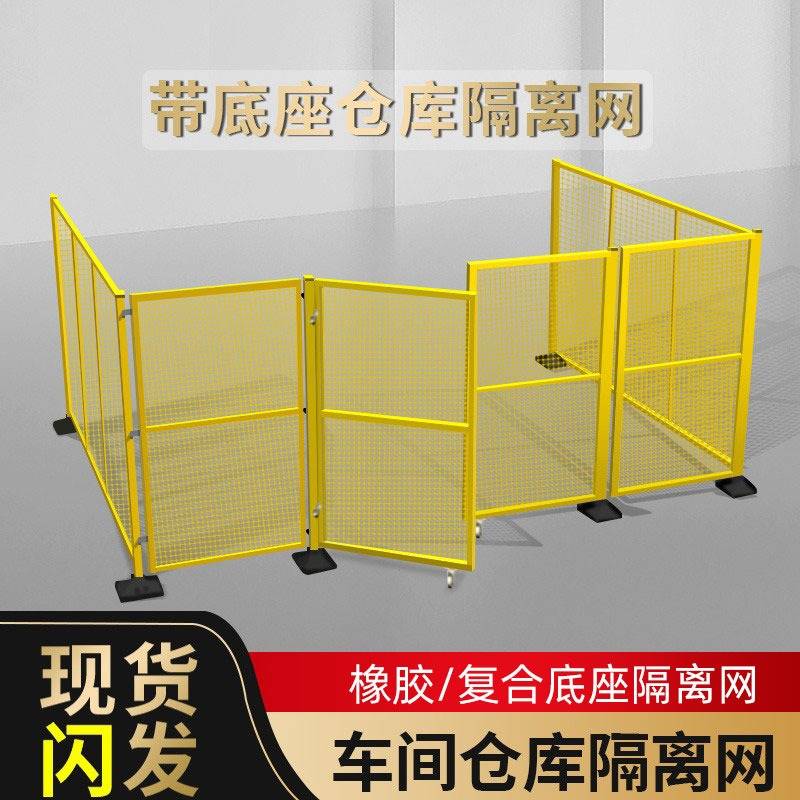 新款可移动仓库隔离网带底座车间隔离网护栏网隔断网铁丝网活动防