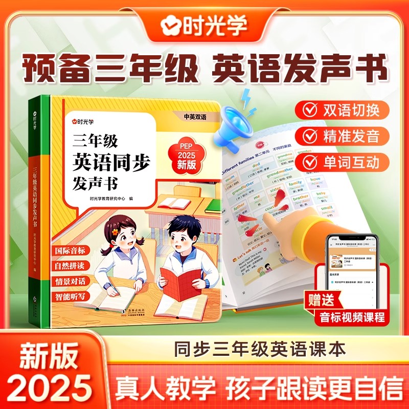 时光学三年级英语同步发声书同步小学新教材自然点拼读早教学习机