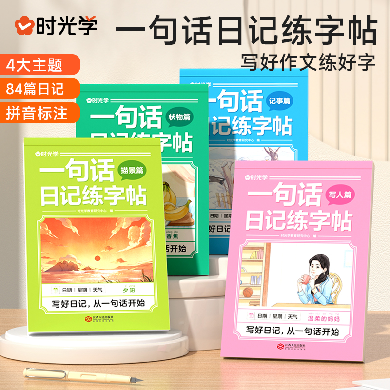 时光学小学生一句话日记练字帖