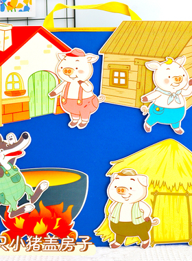 三只小猪The Three Little Pigs绘本故事毛毡幼儿园围裙剧道具