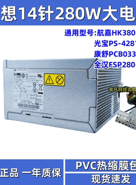 联想14针280W电源FSP280-40PA HK380-16FP PS-4281-02 PCB033电源