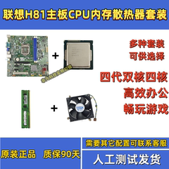 台式电脑联想h81  ddr3 1150针主板CPU内存套装i3 4170＋i5 4590