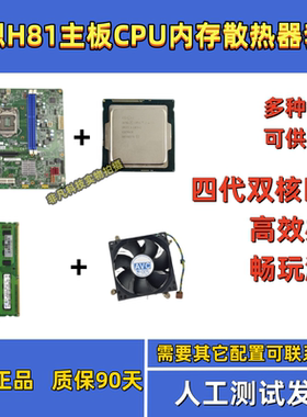 台式电脑联想h81  ddr3 1150针主板CPU内存套装i3 4170＋i5 4590