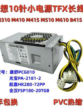 联想 启天 M410 M415 M510 M420 B415 M425 M428电源10针 TFX