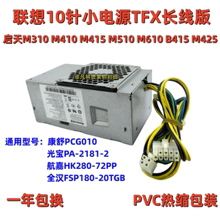 M415 M510 M428电源10针 启天 TFX M425 M410 B415 联想 M420