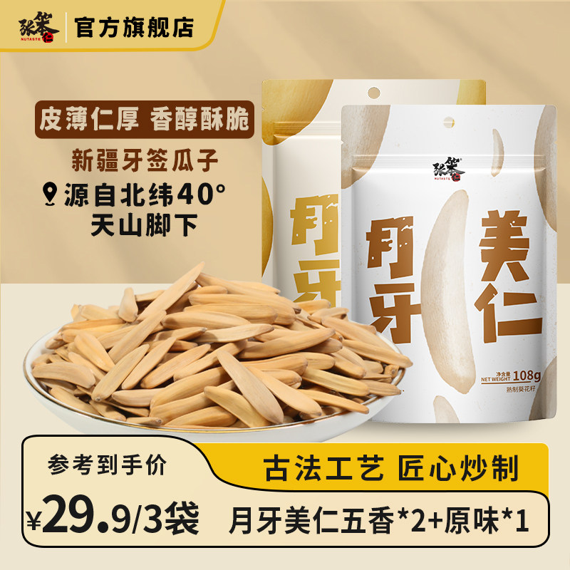 张笨仁月牙美仁瓜子108g袋装马牙瓜子五香原味年货瓜子2025新货,零食/坚果/特产,瓜子,淘宝优惠券,粉丝福利购,淘宝优惠卷